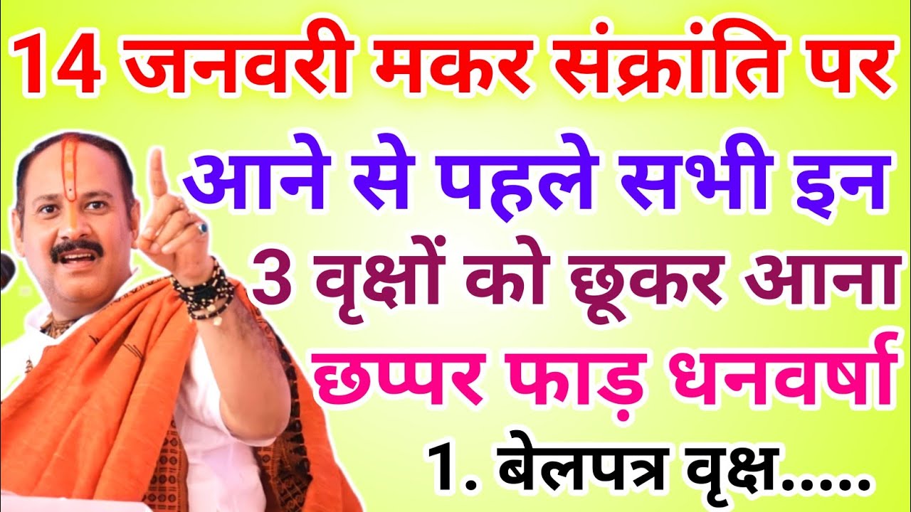 14 जनवरी मकर संक्रांति से पहले इन 3 व्रक्षों को छूकर आ जाना होगी धन वर्षा !! Pradeep Ji Mishra 