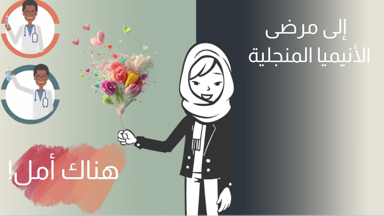 زراعة الخلايا الجذعية في مرضى الانيميا المنجلية