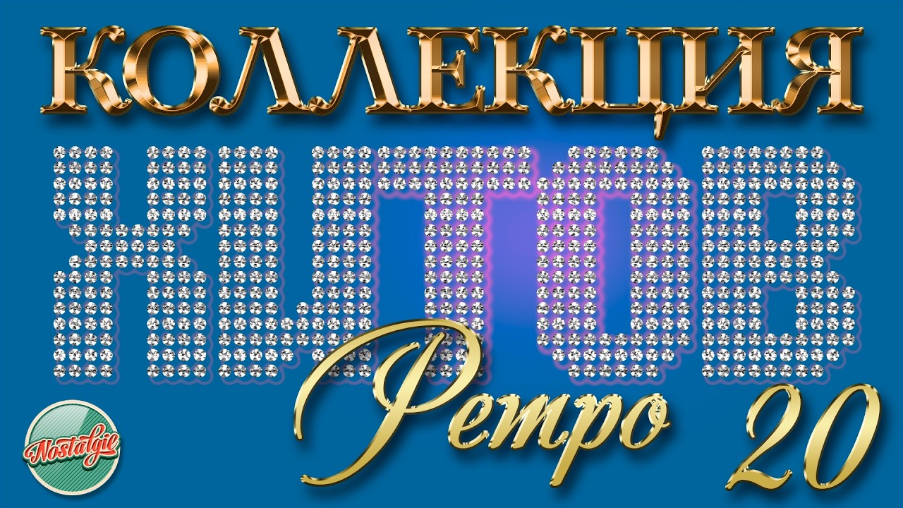 КОЛЛЕКЦИЯ ХИТОВ РЕТРО ✬ ПЕСНИ КОТОРЫЕ НЕ СТАРЕЮТ✬ 20 ✬ NOSTALGIA ✬ COLLECTION OF RETRO HITS