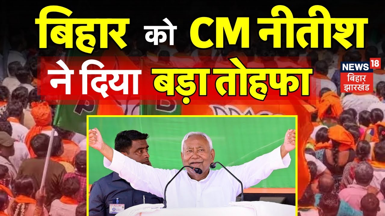 Nitish Kumar News : नीतीश कुमार ने दिया बिहार को बड़ा तोहफा | Bihar News | Bihar Election 2025