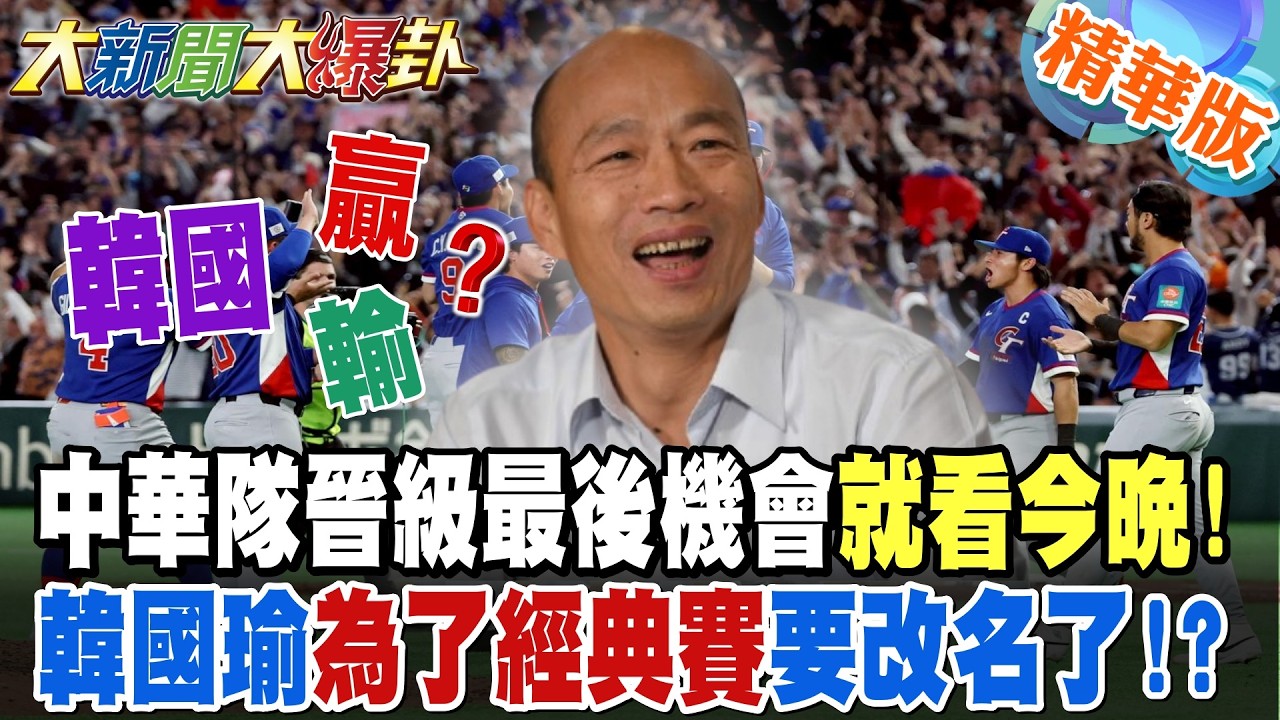 中華隊晉級最後機會就看今晚!韓國瑜為了經典賽要改名了!?【大新聞大爆卦】精華版9 @大新聞大爆卦HotNewsTalk