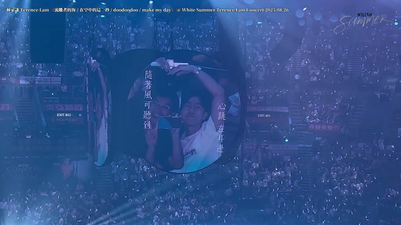 林家謙 Terence Lam 《流離者的海 / 在空中的這一秒 / doodoodoo / make my day》 @ White Summer Concert 2025.08.26