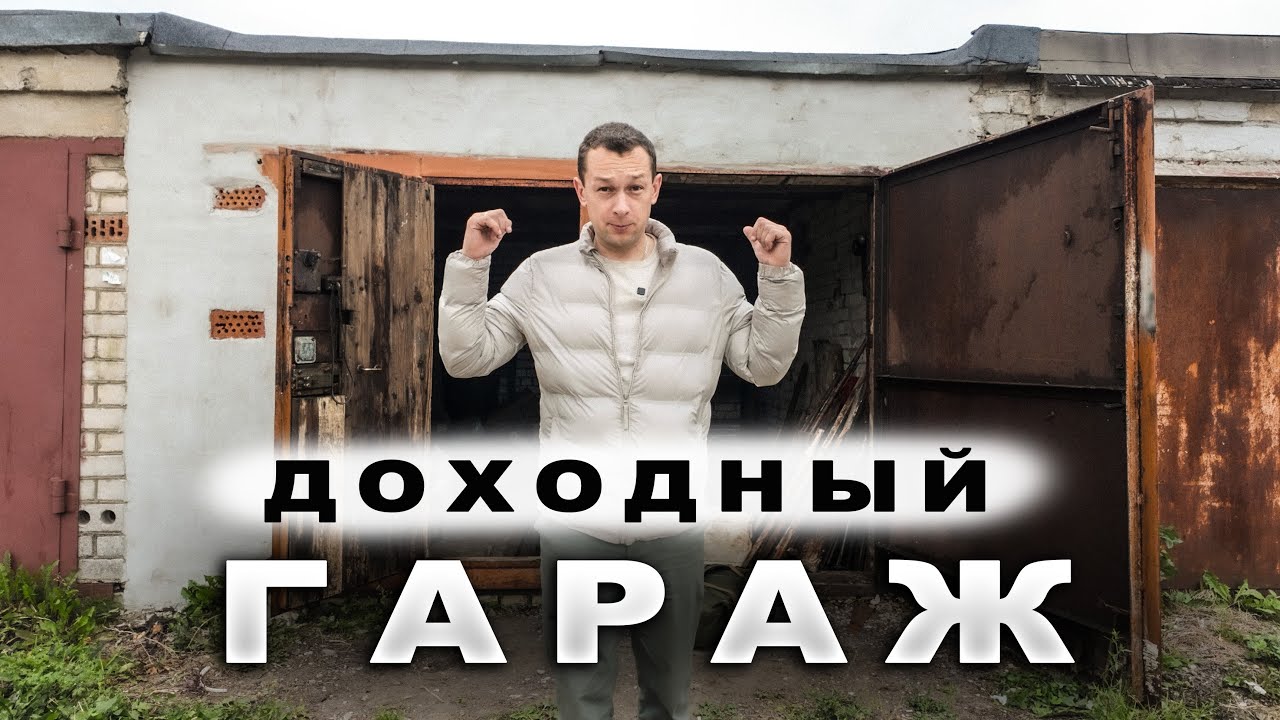 Бизнес план из убитого гаража в источник дохода: мой план заработка
