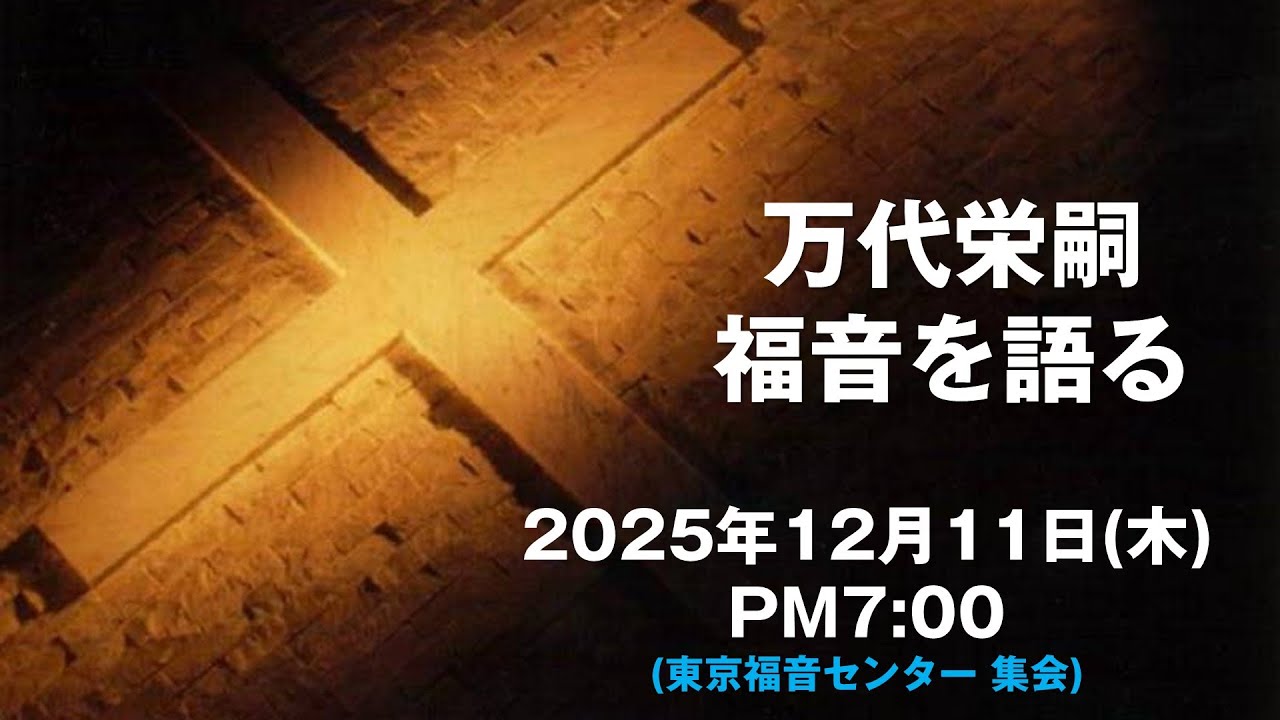 万代栄嗣　「福音を語る」　2025年12月11日(木) 午後7時～
