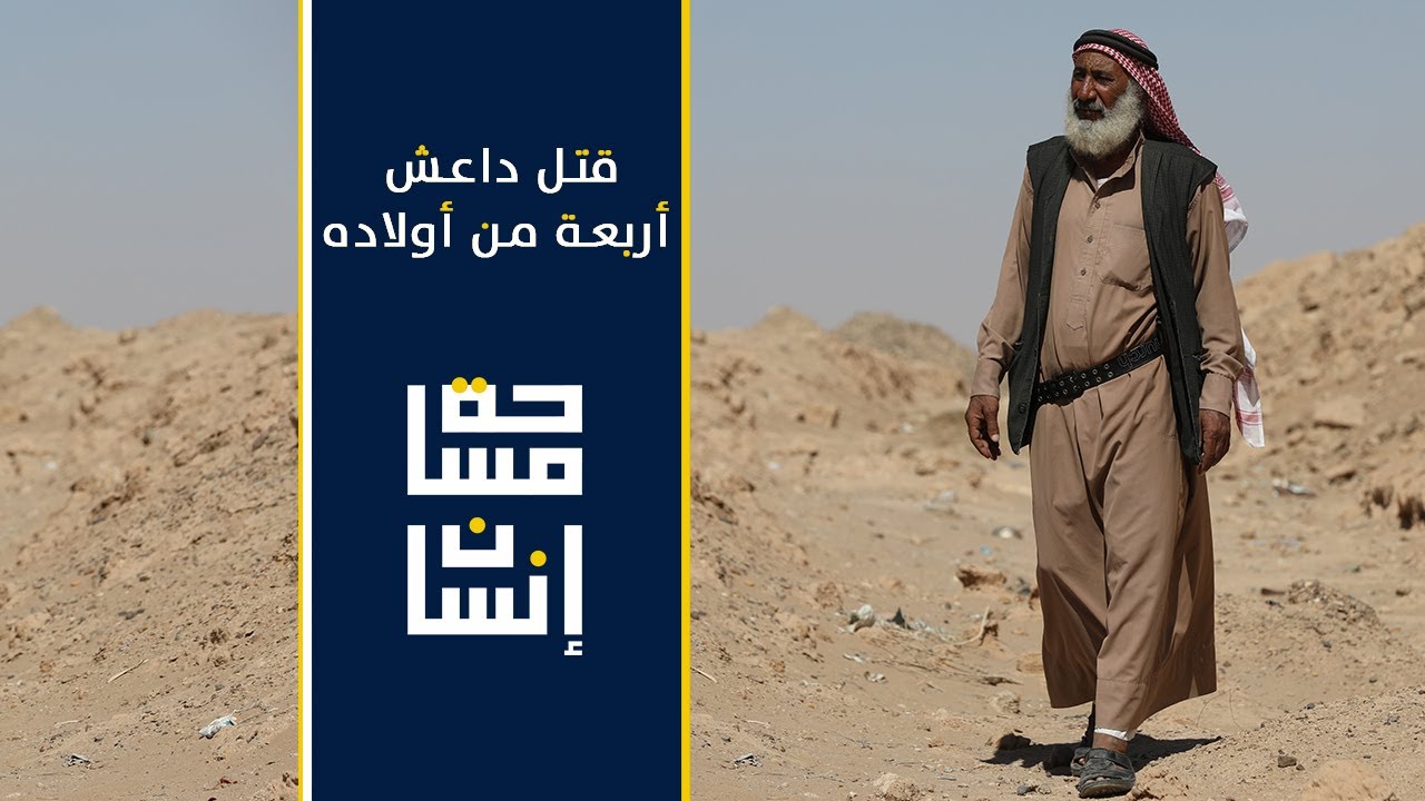 قـتـ.ـل داعـ.ـش أربعة من أولاده