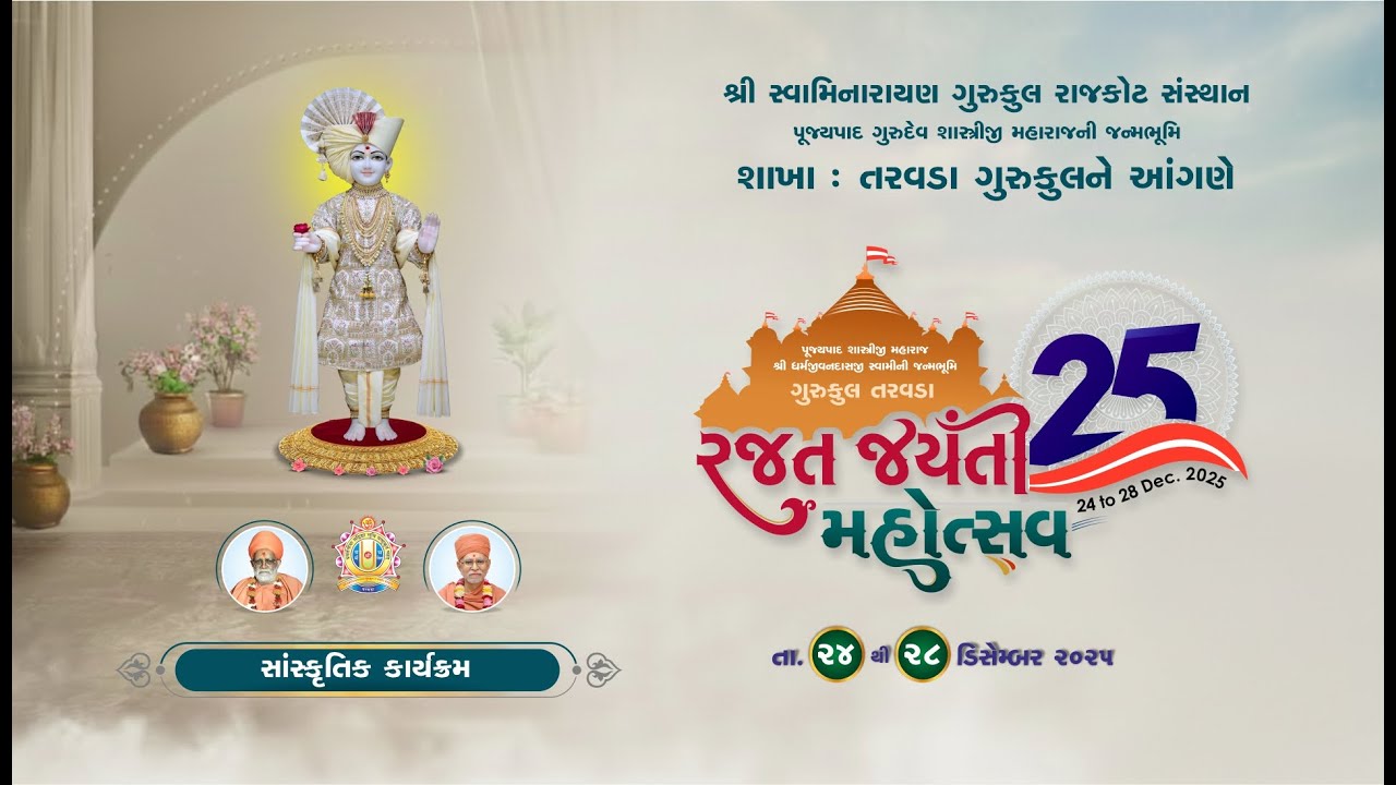 🔴 Live || સાંસ્કૃતિક કાર્યક્રમ || રજત જયંતી મહોત્સવ || Taravada Gurukul || Day 1, Session 3