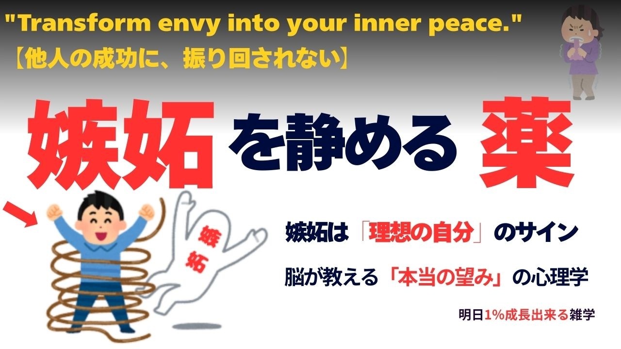 【心理学】「嫉妬を静める薬」他人の成功が痛い時の正体　脳が教える本当の望み【雑学・作業・睡眠】279