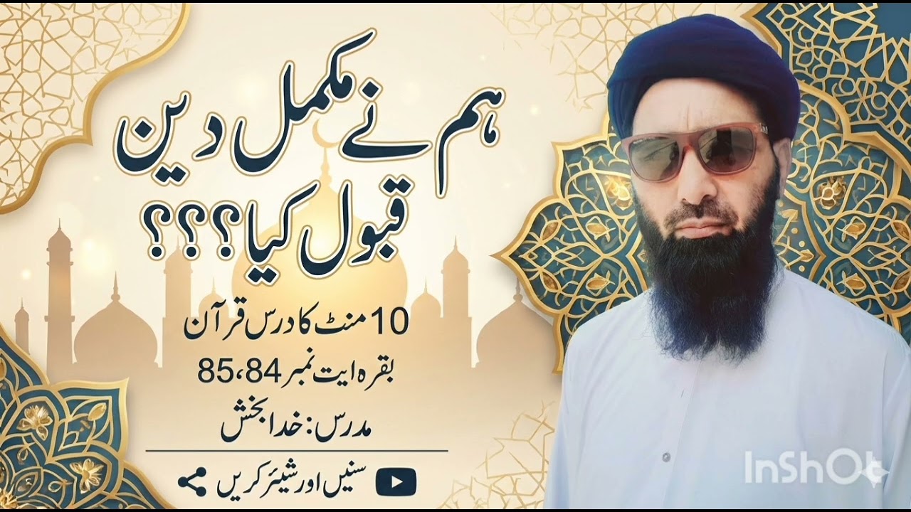 10منٹ کا درس قرآنبقرہ ایت نمبر84تا85🎤عنوان  ہم نے مکمل دین قبول کیا؟؟؟مدرس:خدابخش سنیں اور شیئر کریں