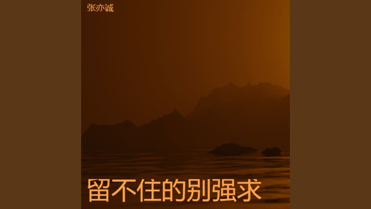 留不住的别强求（释怀版）