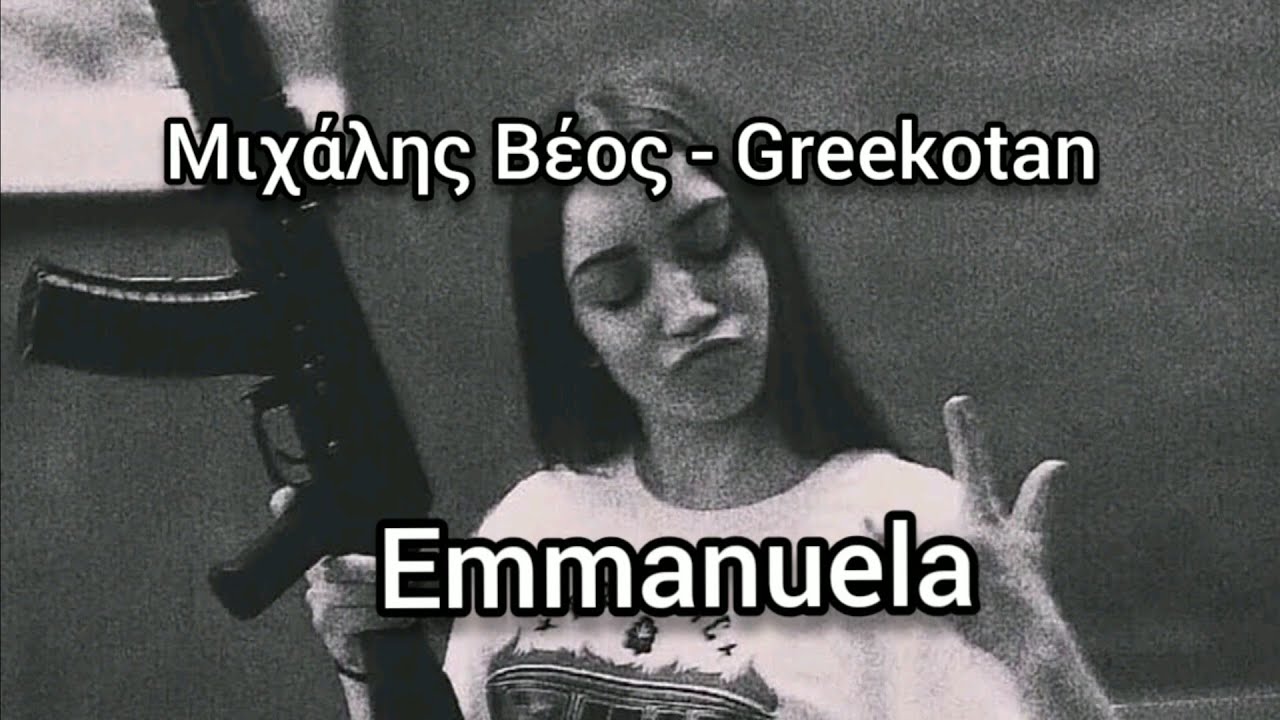 Michalis Veos & Greekotan - Emmanuela  ( Lyrics ) / ( 17 kai kati )