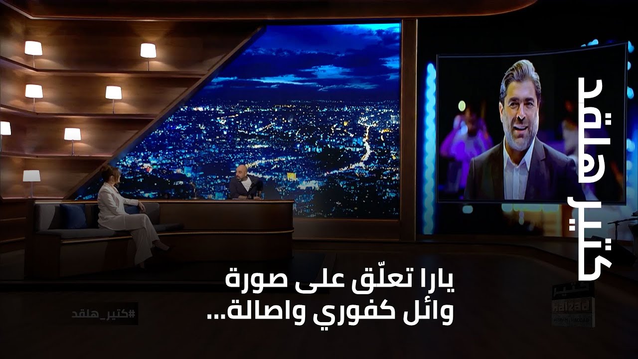 ...كتير هلقد - يارا تعلّق على صورة وائل كفوري واصالة