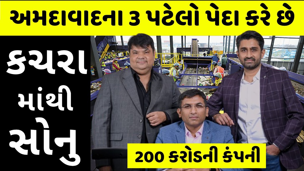 કચરામાંથી કરોડોની કમાણી કરે છે આ લોકો NEPRA India’s Leading Waste Management Company |