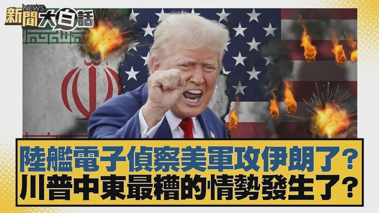 陸艦電子偵察美軍攻伊朗了？川普中東最糟的情勢發生了？【#新聞大白話】20260310 12｜#賴岳謙 #林郁方 #黃征輝
