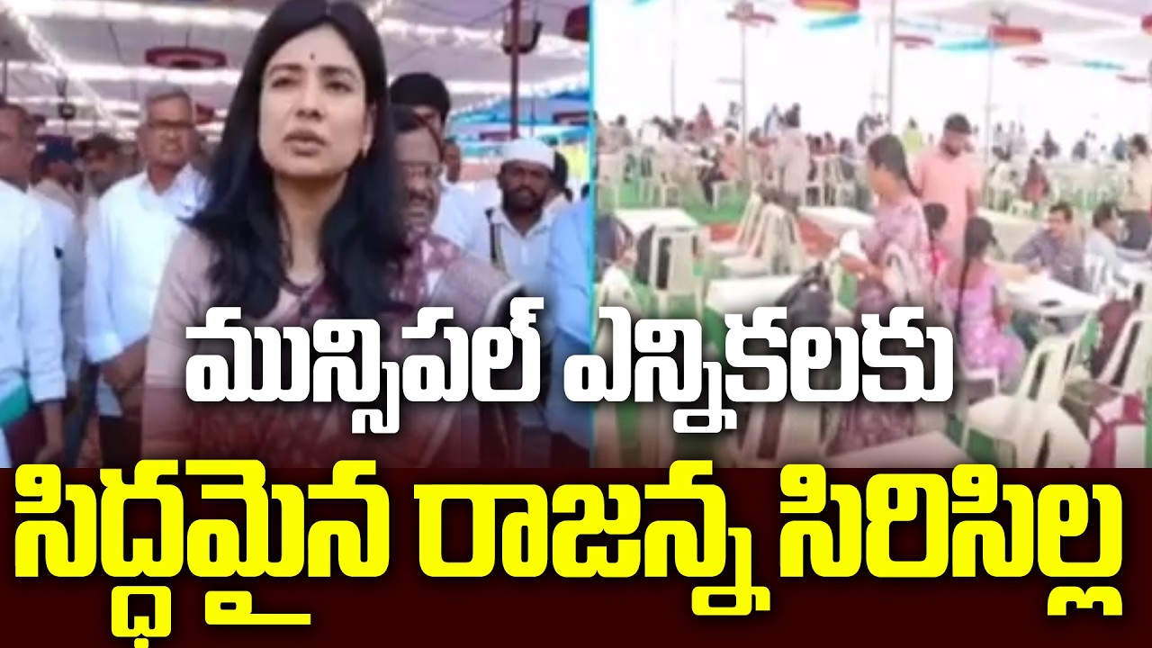 మున్సిపల్ ఎన్నికలకు సిద్ధమైన రాజన్న సిరిసిల్ల జిల్లా | Sircilla District Municipal Election | 99TV