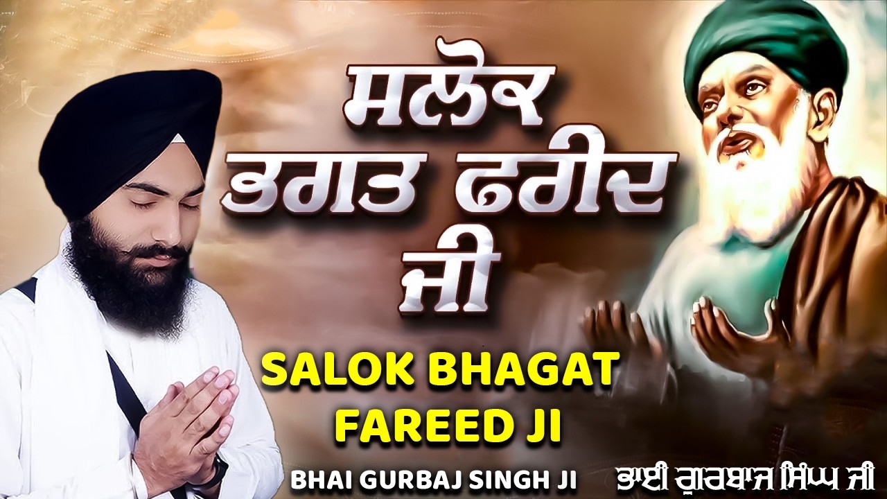 Salok Bhagat Fareed Ji | ਸਲੋਕ ਭਗਤ ਫਰੀਦ ਜੀ - Bhai Gurbaj Singh Ji | Salok Bhagat Fareed Ji Ke #wmk