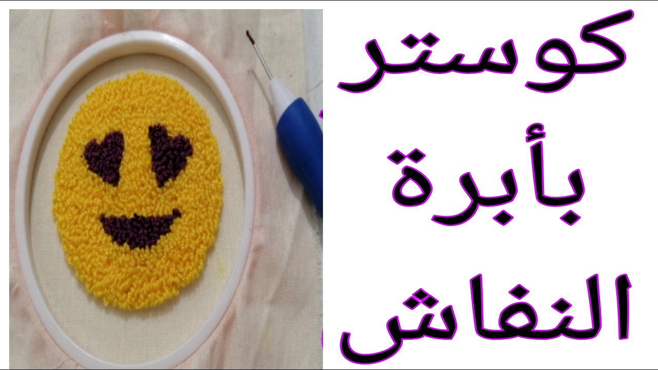 كوستر بأبرة النفاش #تطريز_يدوي #تطريز #ابرة_النفاش #punchneedle