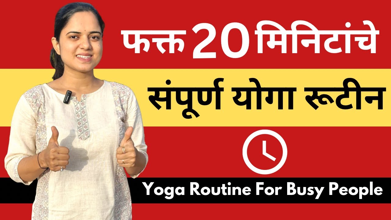 व्यस्त लोकांसाठी २० मिनिटांचे संपूर्ण योगा रूटीन | 20 Minutes Complete Yoga Practice for Busy People