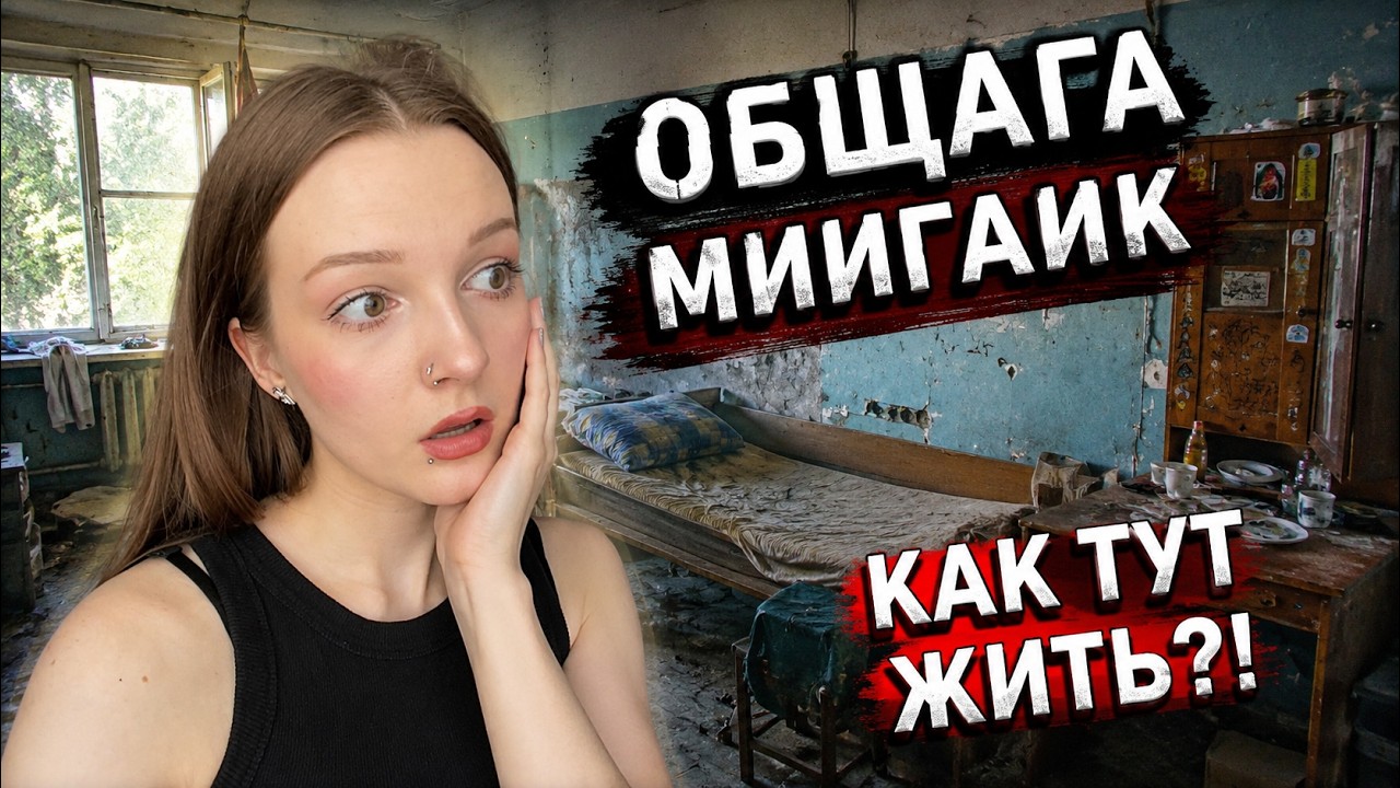 Обзор ОБЩЕЖИТИЯ МИИГАИК ! Огромные Тараканы ! Шумные Соседи ! Старый Ремонт ! Вуз Без Дверей ?