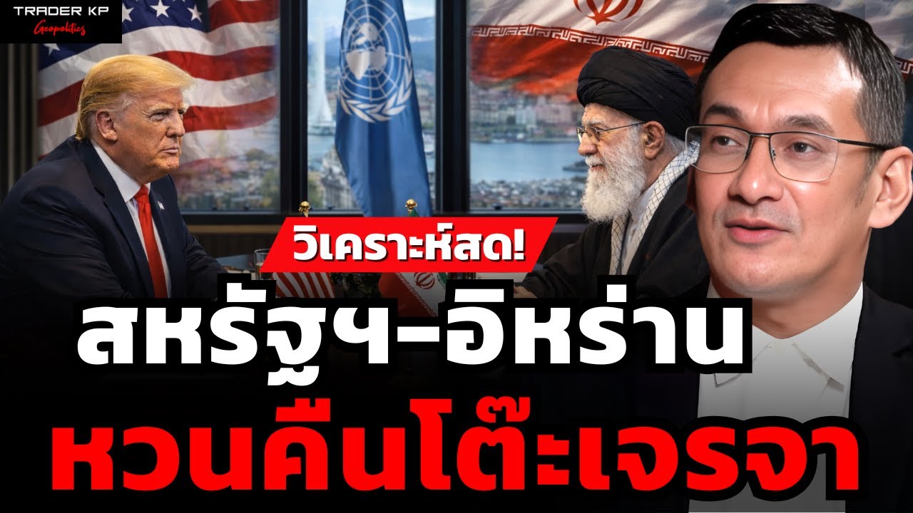 สหรัฐฯ-อิหร่าน หวนคืนโต๊ะเจรจา (ผศ.ดร.มาโนชญ์ อารีย์)