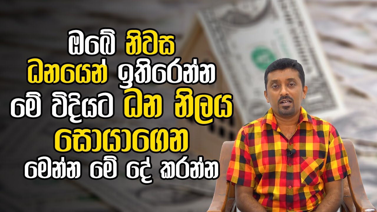 ඔබේ නිවස ධනයෙන් ඉතිරෙන්න මේ විදියට ධන නිලය සොයාගෙන මෙන්න මේ දේ කරන්න