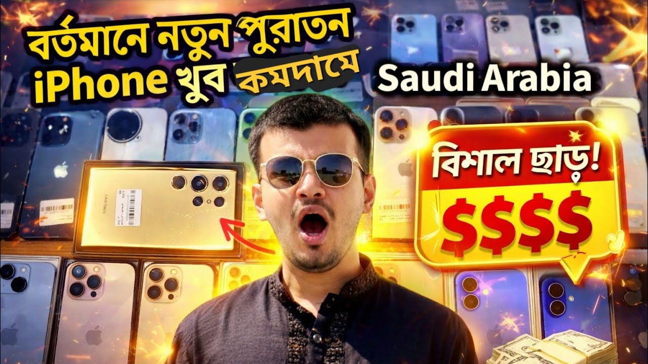 সৌদিতে পুরাতন iPhone এত সস্তা কেন? | Used iPhone Price in Saudi Arabia