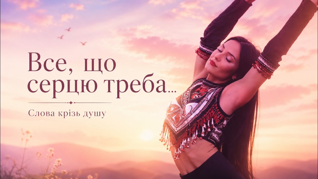 Все, що серцю треба... - Авторська пісня Олени Рассуждай