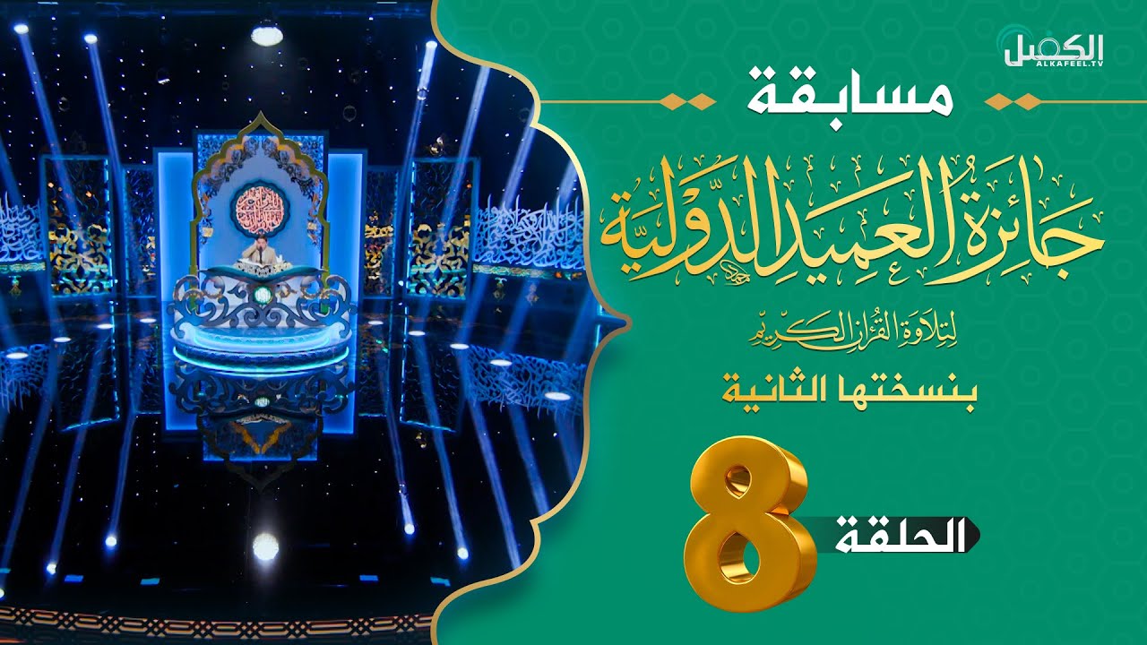 مسابقة جائزة العميد الدولية لتلاوة القرآن الكريم بنسختها الثانية  - الحلقة الثامنة