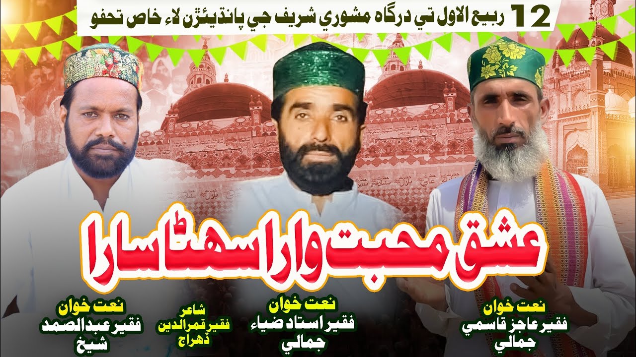 Ishq Muhbat Wara new Manqabat 12 Rabial Awwal By U Zia Ahmed F Ab Samad & F Aajiz J 