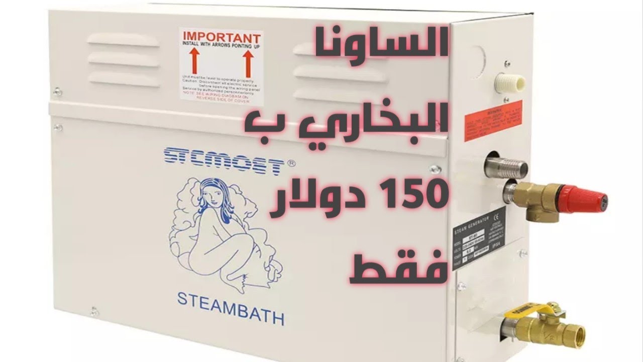جهاز ساونا بخاري ٦ كيلوواط ماركة STCMOET | الجزء الأول