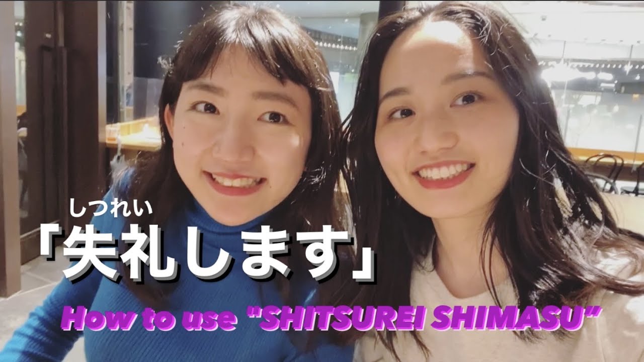 「失礼します」の使い方/How to use 