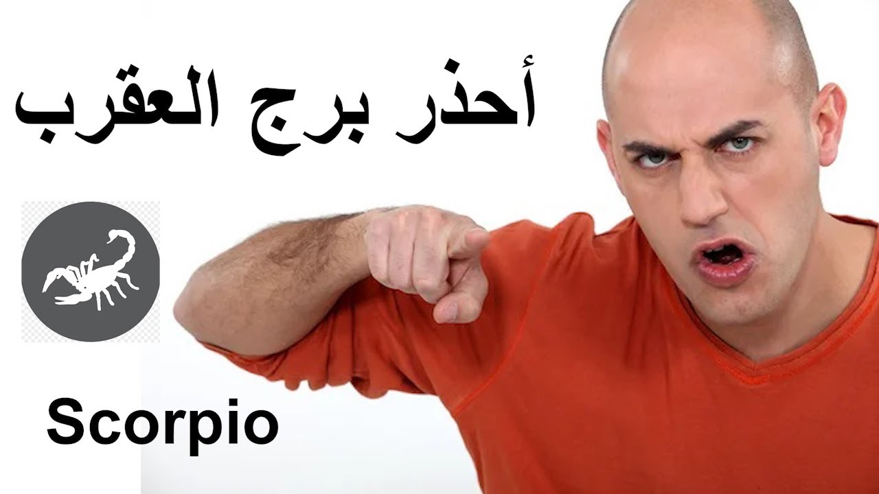 شوف أخطر عيوب برج العقرب