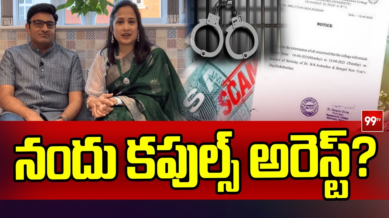 Breaking News : నందు కపుల్స్ అరెస్ట్? | Nandu Couples Arrest | 99TV