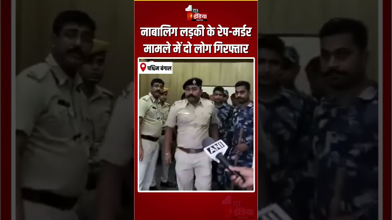 Baruipur Rape-Murder Case: नाबालिग लड़की के रेप-मर्डर मामले में दो लोग गिरफ्तार | West Bengal Police