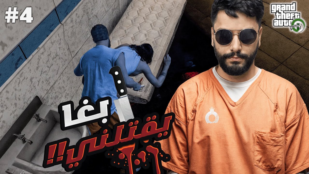 الحياة الواقعية: هل النهاية ...😥 ​ | GTA RP #4 - OTAMAY