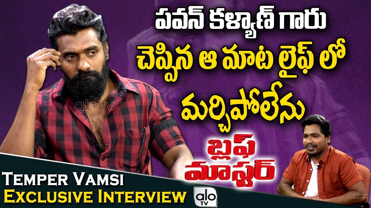 Temper Vamsi Exclusive Interview | BluffMaster | Puri Jagannath | Loafer | Tollywood Latest | Alo TV