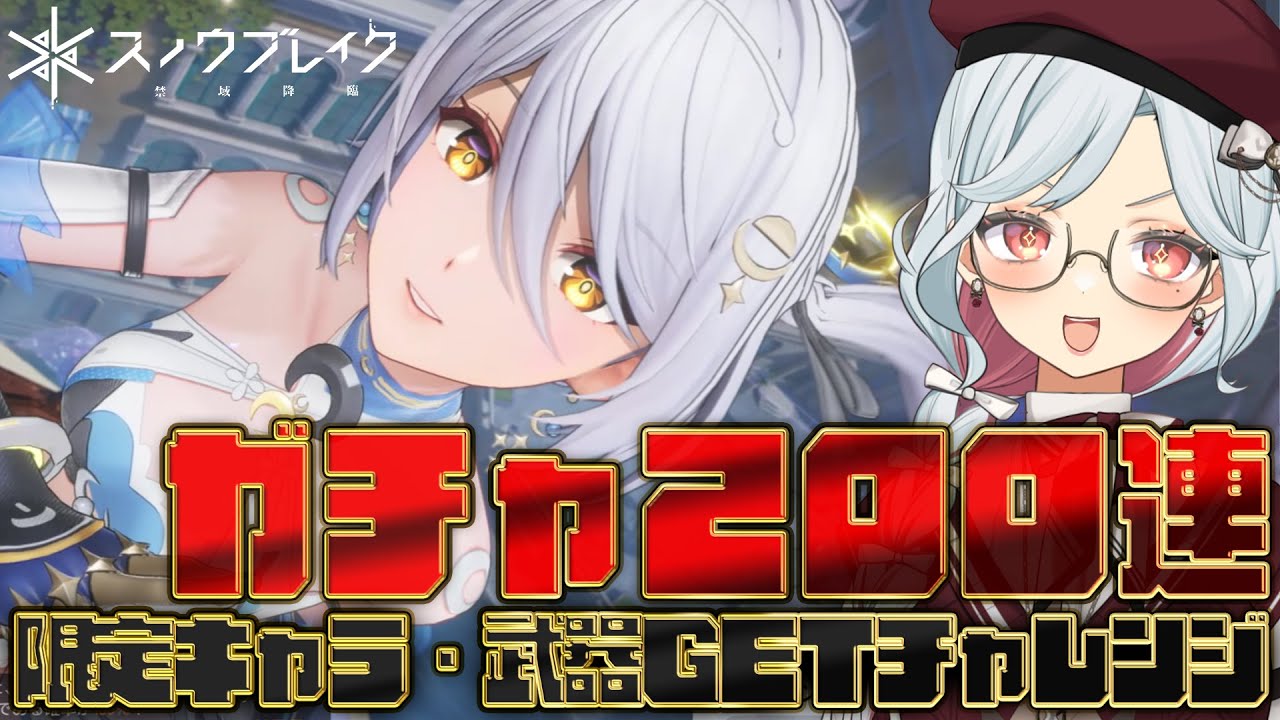 【スノブレ】ガチャ200連！限定キャラ&獲得運試しチャレンジ！2.5周年祭：メモリアル・ミッションパーティ【乙奈りの / Vtuber】スノウブレイク：禁域降臨 #スノブレ #PR
