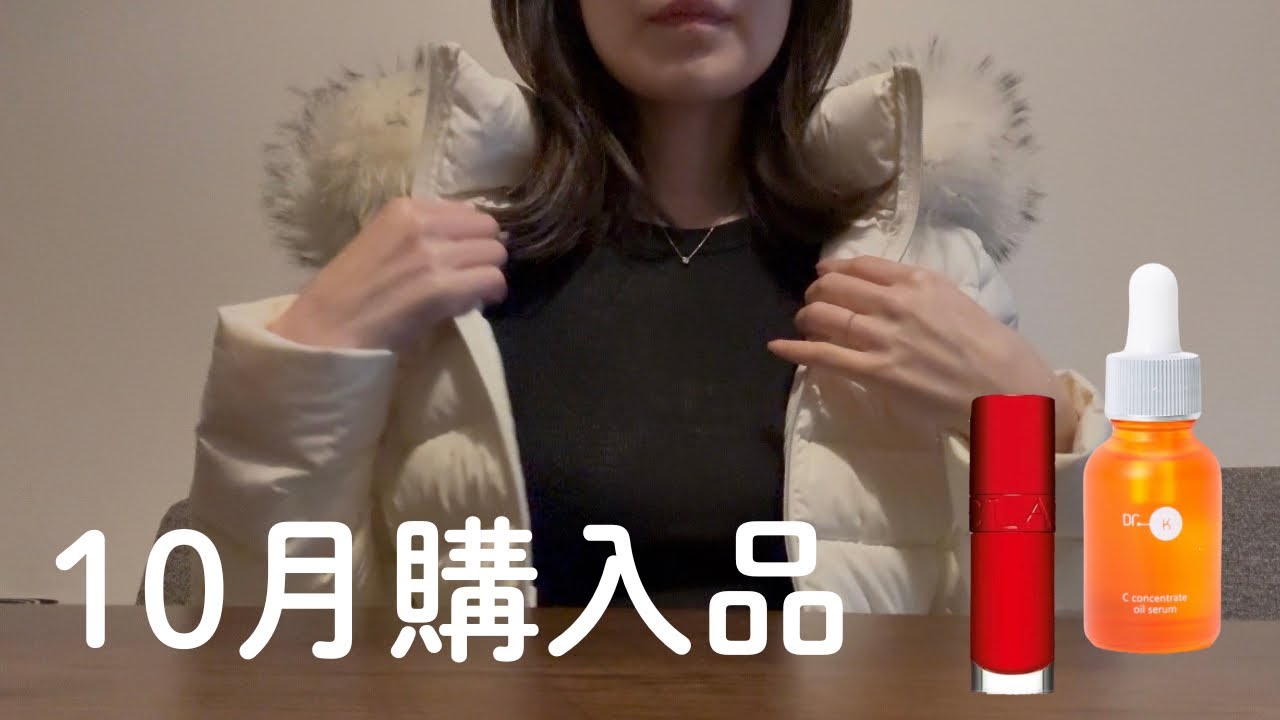 購入品｜新たなスキンケア アウター オフィス服など アラサーOLのお買い物