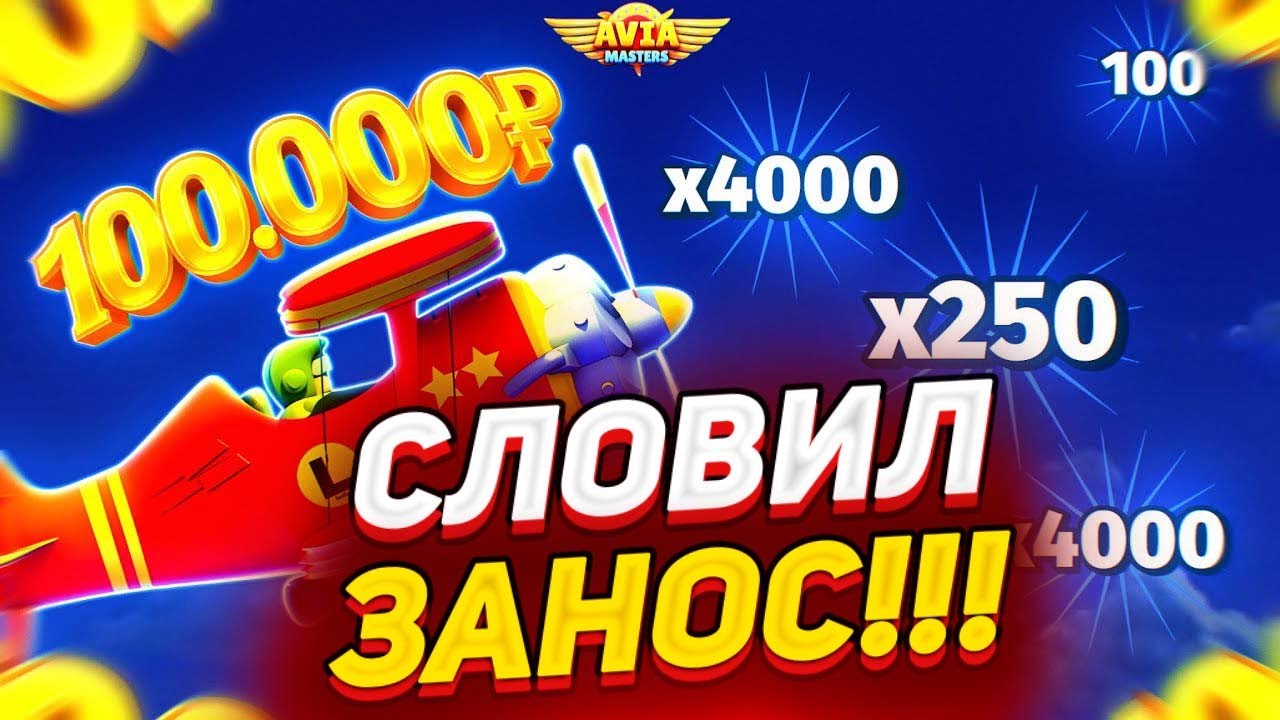 ЛУЧШАЯ ТАКТИКА В AVIA MASTERS!!! ПОСТОЯННО ЛОВЛЮ ПЛЮСА!