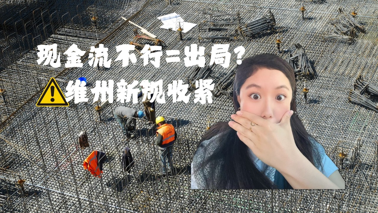 维州新规：现金流不行的 Builder，可能直接出局!