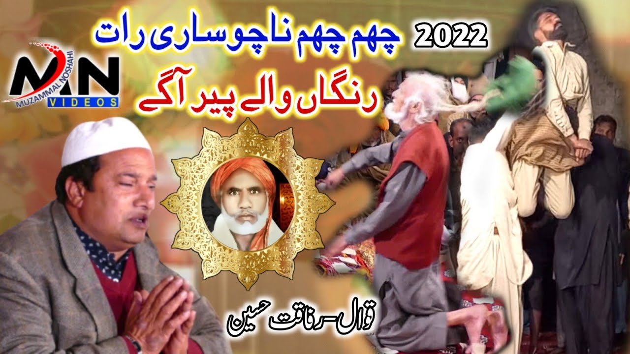 Cham Cham Nacho Sari Rat رنگاں والےپیر آگے| Rafaqat Hussain Qawwal | Pinanwal Qawwali 2022