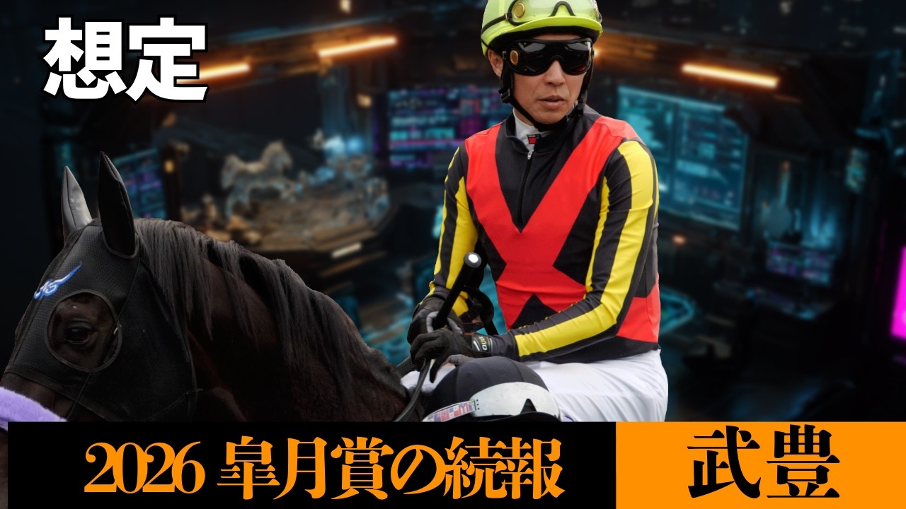 【武豊】2026皐月賞！レーン来日で騎乗枠が１つ埋まる