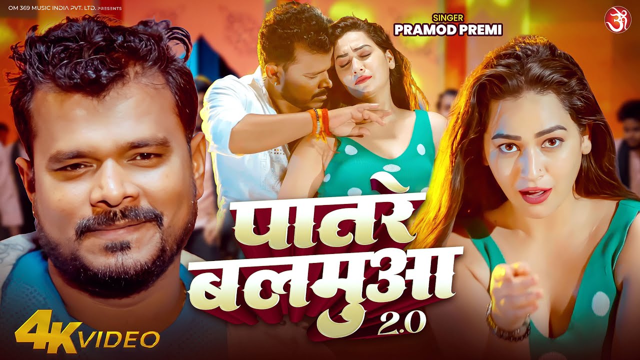 #video - पातरे बलमुआ 2.0 | #Pramod Premi Yadav | Patare Balamua 2.0 | New Bhojpuri Song 2026