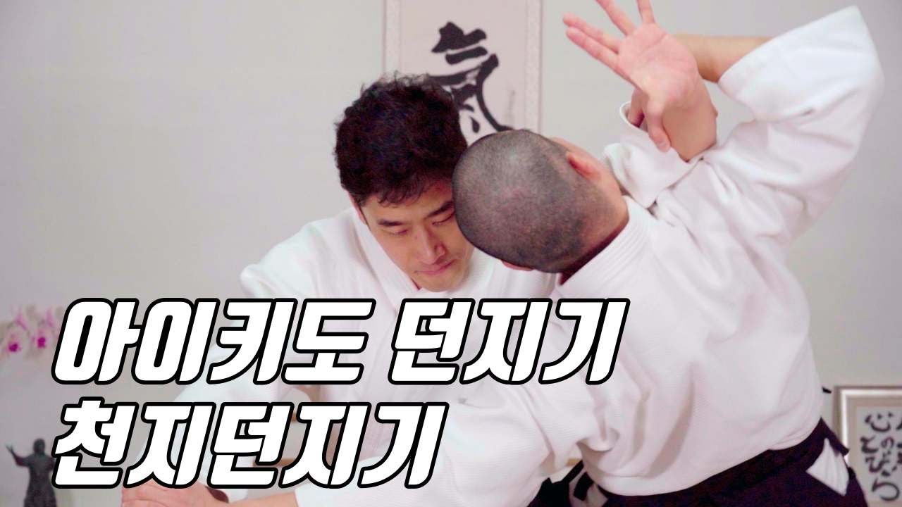 화의 무도 '합기도(合気道, AIKIDO)' 천지던지기(BUDO OF HARMONY, SIGNATURE MOVEMENT RYOTETORI TENCHINAGE)