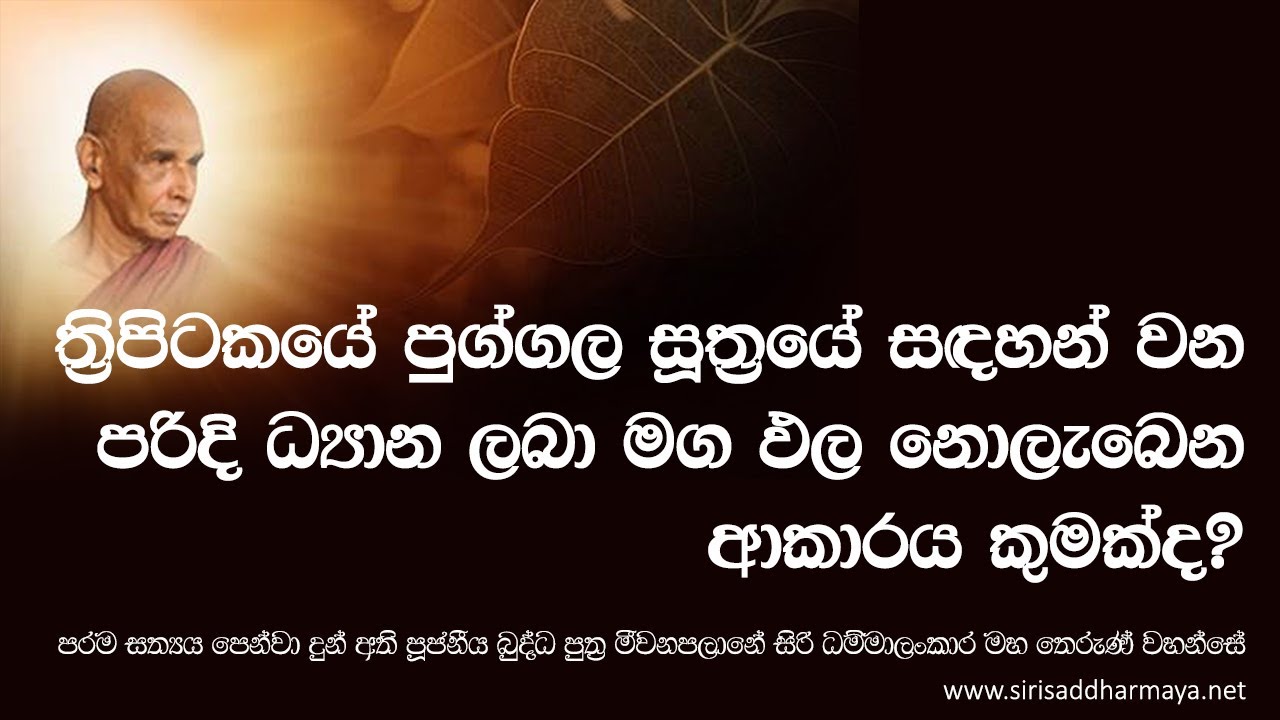 ත්‍රිපිටකයේ පුග්ගල සූත්‍රයේ සඳහන් වන පරිදි ධ්‍යාන ලබා මග ඵල නොලැබෙන​​ ආකාරය කුමක්ද​?