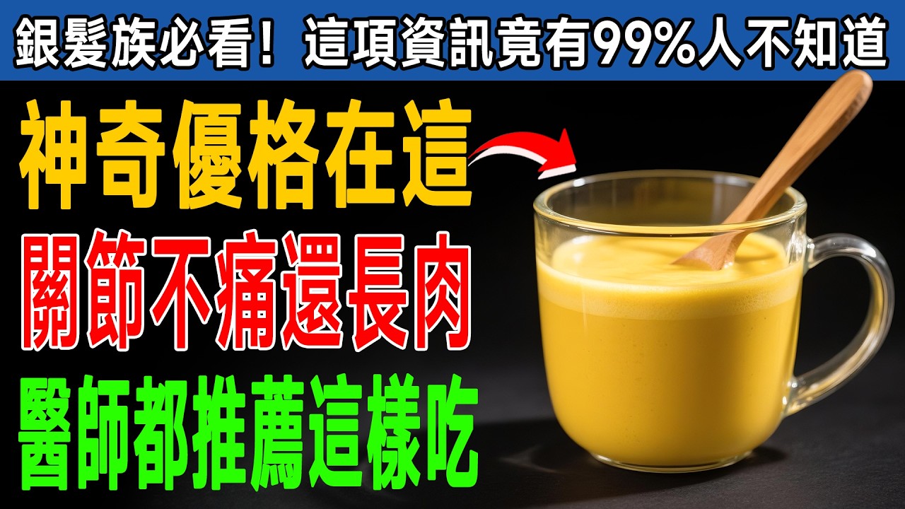 關節炎有救了！專家揭秘：每天吃「這4種奶酪」，消炎止痛，肌肉猛漲，一輩子不臥床！ #健康知識 #老年健康