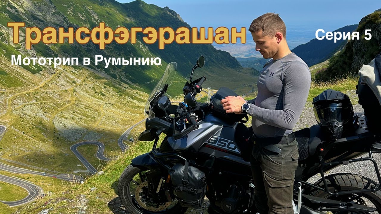 Румыния на мотоцикле. Трансфэгэрашан! Triumph Tiger 850. Серия 5