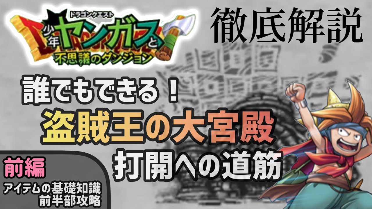 【少年ヤンガス】盗賊王の大宮殿 打開への道筋-前編【解説】