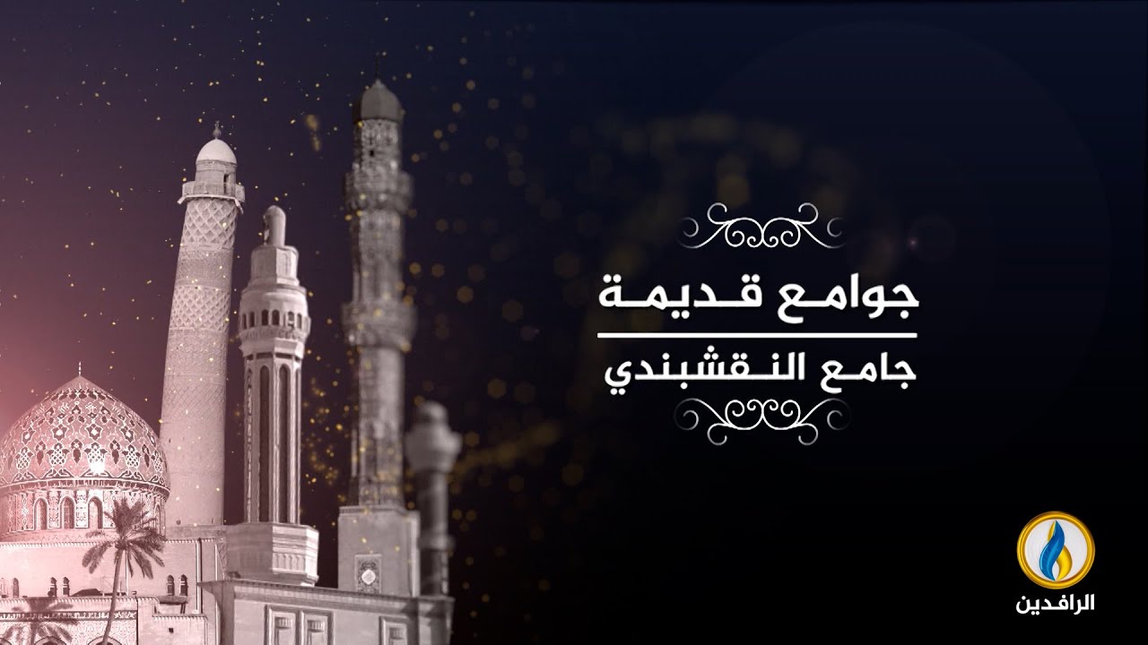 #جوامع_قديمة | جامع النقشبندي - #ديالى | #قناة_الرافدين