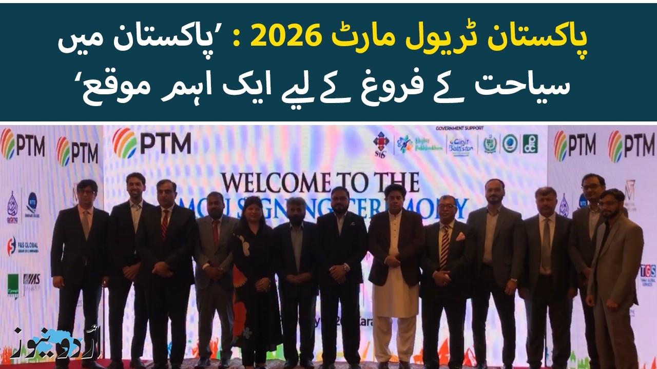 Pakistan Travel Mart 2026: A New Era of Pak-Saudi Tourism Cooperation | Urdu News
