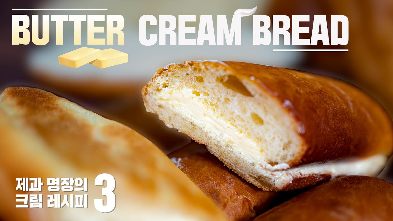[ENG CC] 어릴적 먹던 추억의 그 맛, 버터크림빵 (The flavor of our childhood, Butter Cream Bread)